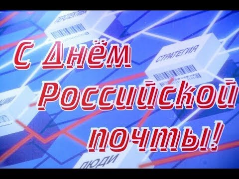 С Днем ПОЧТЫ! Красивое поздравление! Музыкальная видео открытка!
