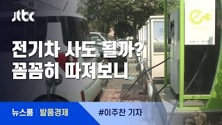 [발품경제] 불 나고, 혜택 줄고…'전기차 사도 될까요?' / JTBC 뉴스룸