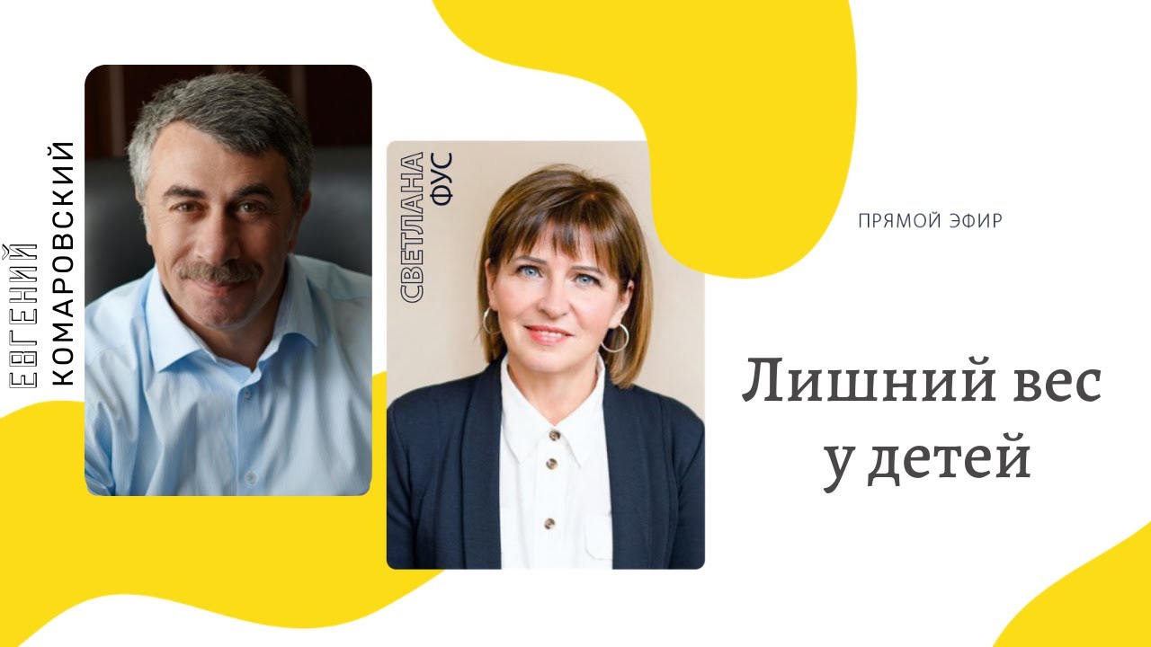 Эфир с Евгением Комаровским | Лишний вес у детей