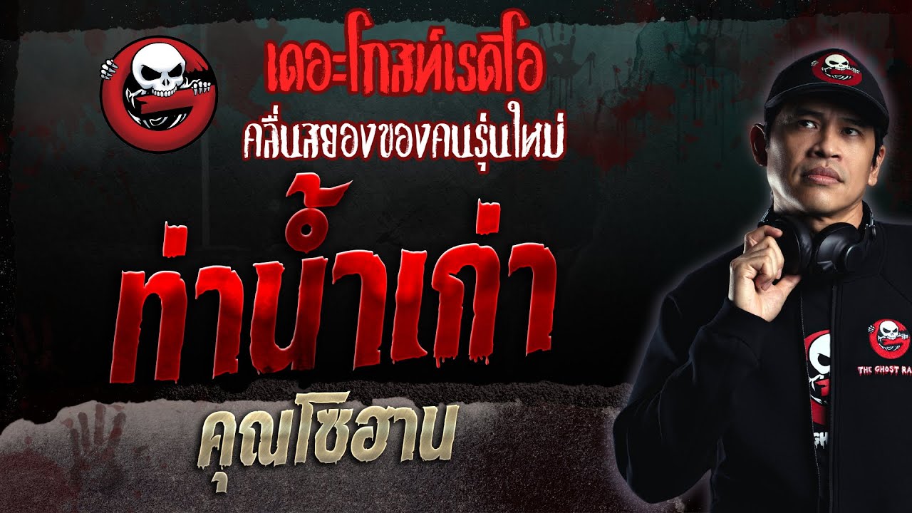 ท่าน้ำเก่า • คุณโซฮาน | 15 ต.ค. 66 | THE GHOST RADIO