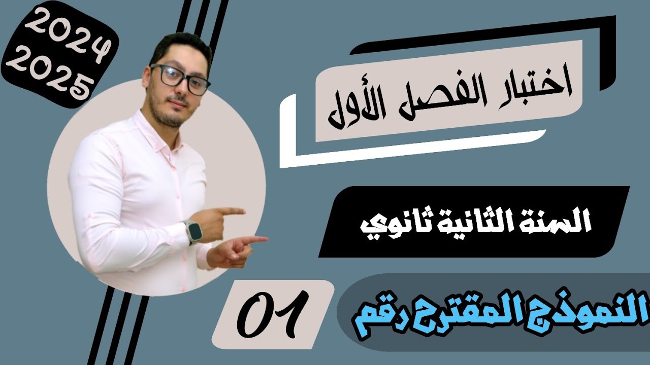 اختبار الفصل الأول في الفيزياء 2024 | النموذج رقم 01 | المراجعة الشاملة للسنة الثانية ثانوي