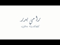 رامي بدر كوكب تاني 2017