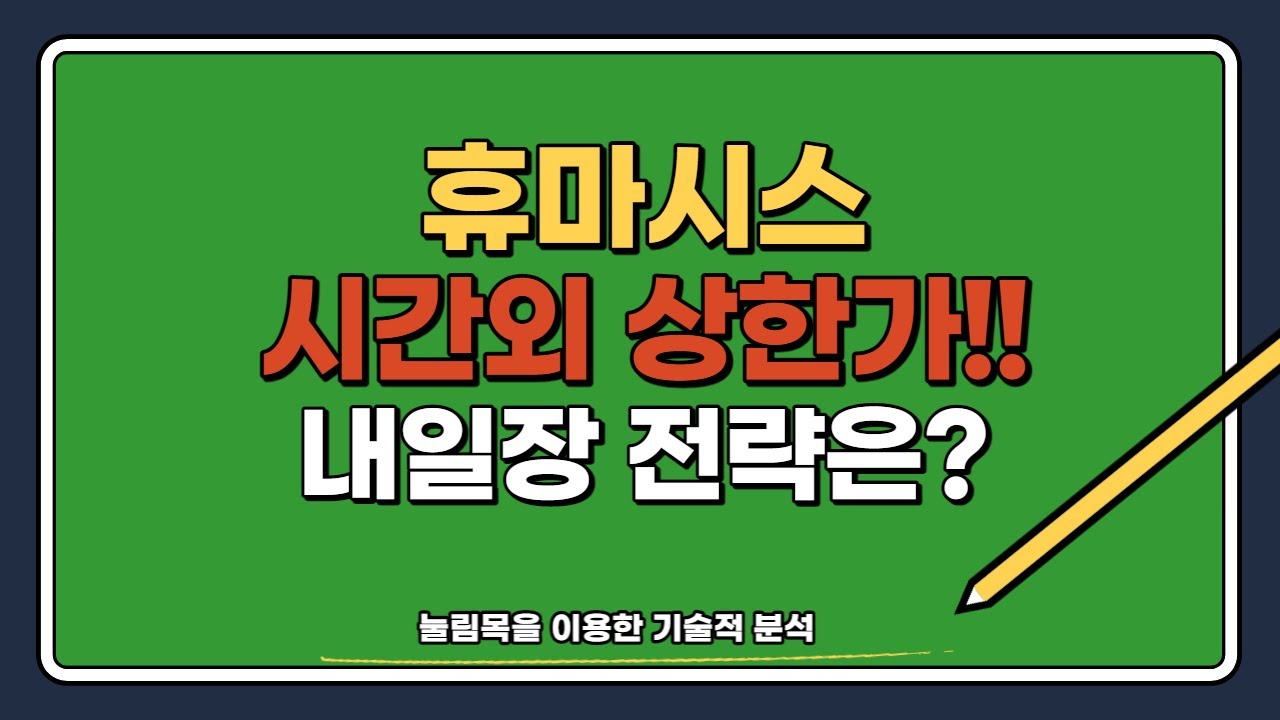 휴마시스 시간외 상한가!! 내일장 전략은?(with 상한가 매매법)