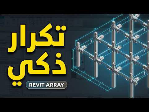 revit شرح ريفيت  ARRAY  إنشاء نسخ متكررة