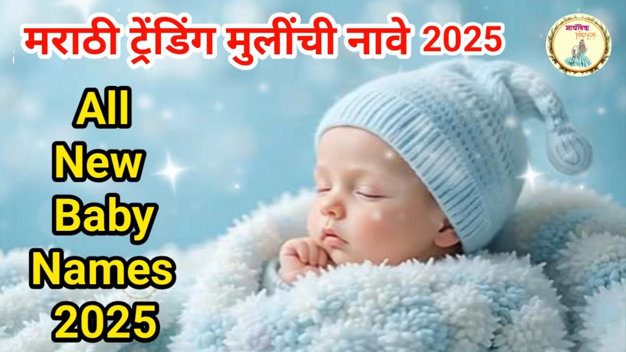 Marathi trending mulinchi nave | मराठी ट्रेंडिंग मुलींची नावे | 2025 |मायलेक ट्रेंड | maylek trend |