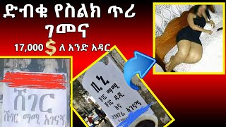 በድብቅ የተቀዳው የ ሹገር ማሚ አገናኝ የስልክ ንግግር #seifuonebs #ethiopia #adanechabebe