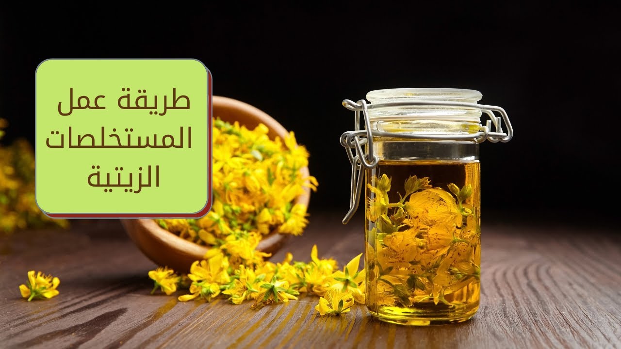 كيفية عمل الخلاصات الزيتية |شرح مفصل لطريقة استخلاص جميع انواع الاعشاب