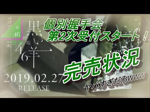 【欅坂46】8thシングル 『黒い羊』  個別握手会 完売状況
