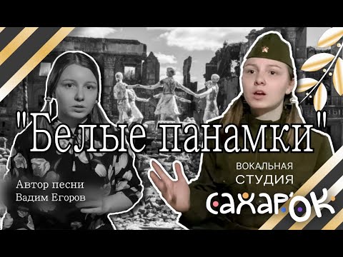 "Белые Панамки"