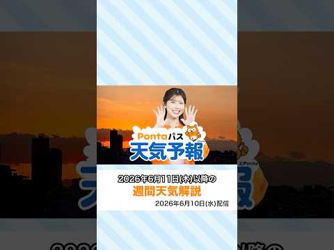【Pontaパス天気予報】夕日夕焼けと週間天気をお届け(2026年6月10日配信) #夕焼けハッピーパス