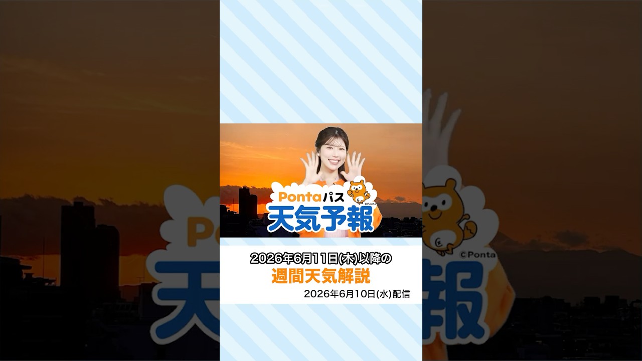 【Pontaパス天気予報】夕日夕焼けと週間天気をお届け(2026年6月10日配信) #夕焼けハッピーパス