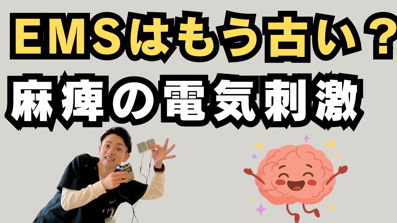 【理学療法士解説】EMSとTENSの違いとは？麻痺に効果的な電気リハビリのメカニズム【埼玉県上尾市 東京駅から42分JR上尾駅西口 脳卒中 リハビリ リハフィット】