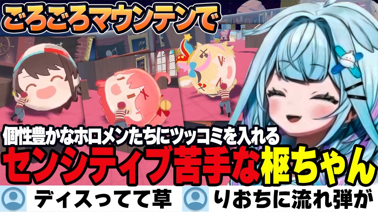 【ごろごろマウンテン】ホロメンたち(センシティブ多め)に頑張ってツッコむ初心なすうちゃん【水宮枢/ホロライブ/切り抜き】