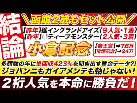 🎯重賞２つを公開→【小倉記念2026予想】多頭数の年に単回収423％の黄金データを発見！ジョバンニは◎本命じゃない！２桁人気で勝負だ！函館２歳ステークスは単勝で！