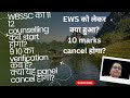 WBSSC कक्षा 11–12 काउंसलिंग पर संकट! EWS को लेकर क्या हुआ? 10 नंबर होंगे रद्द?