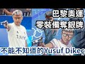 Yusuf Dikeç 軍官出身51歲土耳其射擊手零裝備＋插褲袋奪銀牌｜Turkish Shooter｜巴黎奧運｜Paris Olympics 2024 混合團體射擊 #olympics #巴黎奧運