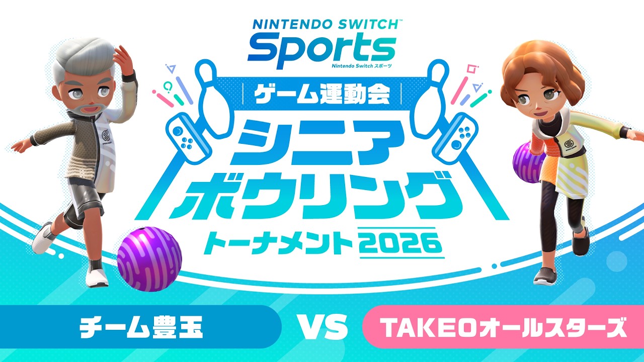 Nintendo Switch Sports ゲーム運動会 シニアボウリングトーナメント