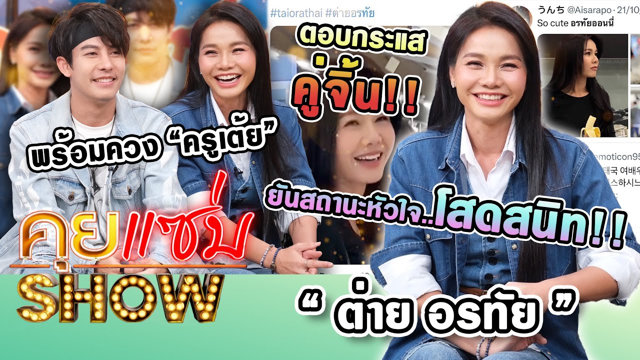 คุยแซ่บShow : “ต่าย อรทัย” ยันสถานะหัวใจโสดสนิท พร้อมควง “ครูเต้ย” ตอบกระแสคู่จิ้น!!
