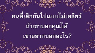 💔 คนที่เลิกกันไปแบบไม่เคลียร์ ถ้าเขาบอกคุณได้ เขาอยากบอกอะไร?