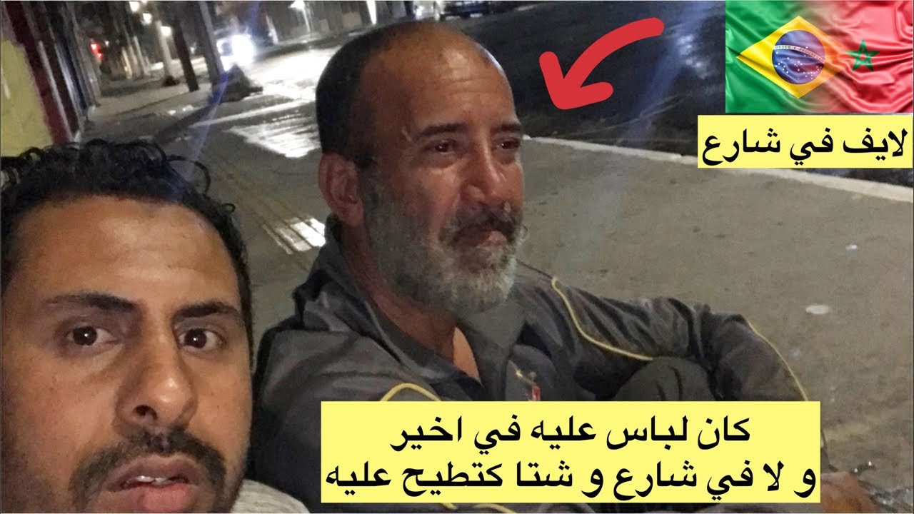 مغربي كان لباس عليه دابا و لا متشرد عديسة هرس ليا بيكالة 😢🇧🇷