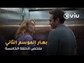 الحلقة ٥ مسلسل بهار ج٢ Bahar S2 Episode 05 