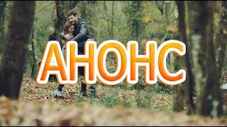 СОКОЛИНЫЙ ХОЛМ описание 6 серии, Анонс 1, турецкий сериал, оригинал СОКОЛИНЫЙ ХОЛМ описание 6 серии, Анонс 1, турецкий сериал, оригинал