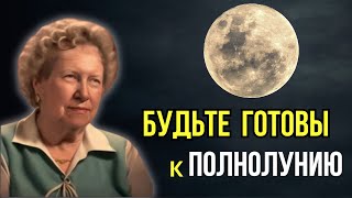 Готовьтесь! ПОЛНОЛУНИЕ ИЗМЕНИТ ВСЕ! Долорес Кэннон.