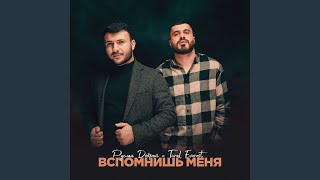 Вспомнишь меня