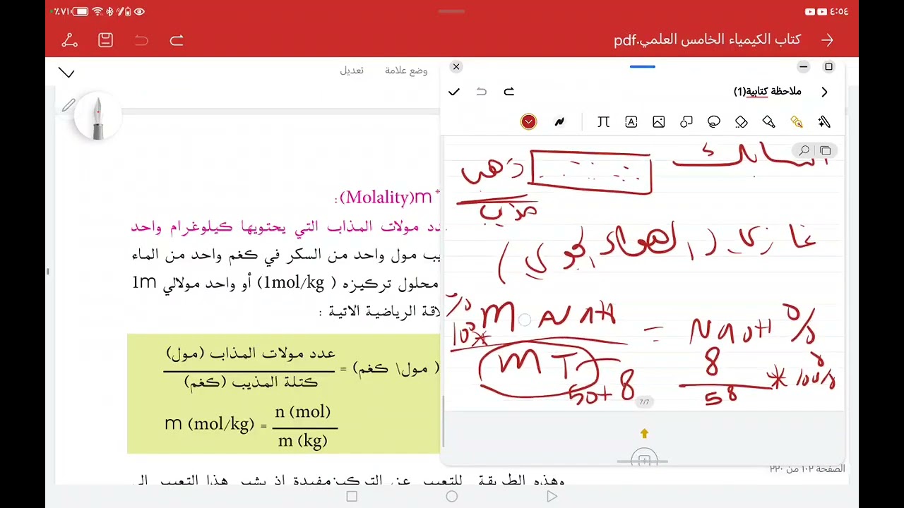 كيمياء خامس علمي/فصل رابع / المحاليل والتراكيز /المولاليه والمولاريه /فاطمه التميمي #اكسبلور #العلم 