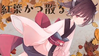 紅葉かつ散る