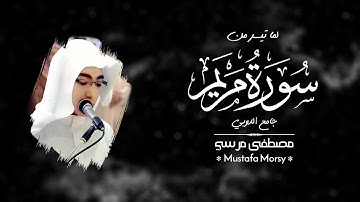 "قَالَ إِنِّي عَبْدُ اللَّهِ" ترتيل بديع من سورة مريم للقارئ مصطفى مرسي | صلاة العشاء 24-4-1444