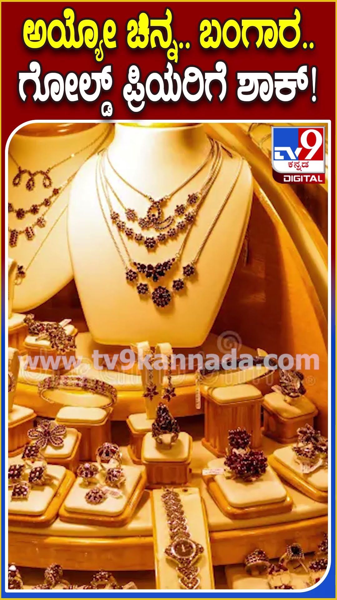 ಹೊಸ ವರ್ಷ, ಸಂಕ್ರಾಂತಿ ಹೊತ್ತಲ್ಲೇ ಚಿನ್ನದ ಬೆಲೆಯಲ್ಲಿ ಭಾರೀ ಏರಿಕೆ | #TV9D