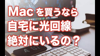 Macを買ったら自宅に光回線、絶対に必要なの？