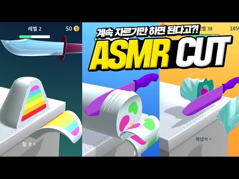 &amp;#39;스르륵&amp;#39; 내맘대로 자르면서 ASMR하는 게임이 다있다니ㅋㅋㅋ ASMR CUT <strong>허팝게임</strong>