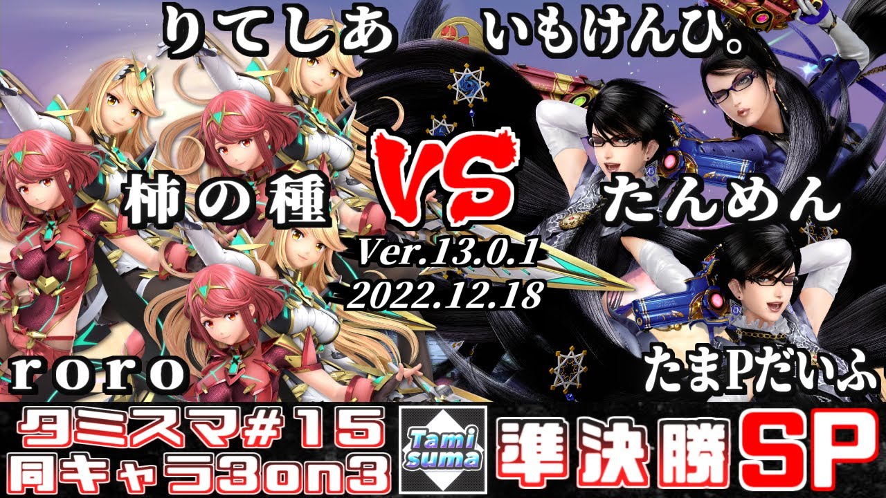【スマブラSP】タミスマ同キャラ3on3 #15 準決勝 りてしあ+柿の種+roro(ホムラ/ヒカリ) VS いもけんひ。+たんめん+たまPだいふく(ベヨネッタ)