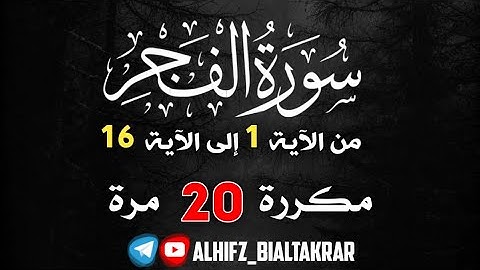 رقم 18 / سورة الفجر من الآية 1 إلى الآية 16 مكررة 20 مرة بصوت القارئ إدريس أبكر