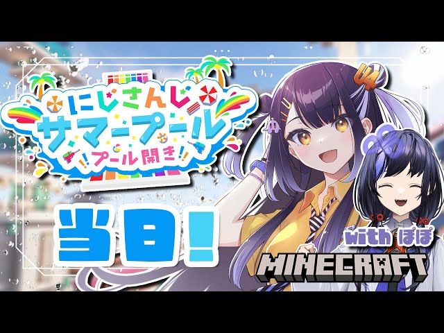 【Minecraft】プール開きじゃああああああ！！！！ #にじさんじサマープール【海妹四葉/にじさんじ】のサムネイル