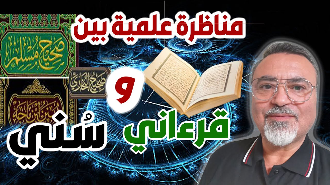 مناظرة علمية بين سُني وقرءاني - سامر إسلامبولي