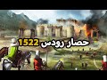 السلطان سليمان القانوني اكبر هزائم الصليبيين القلعة الصليبية الاخيرة حصار رودس 1522 