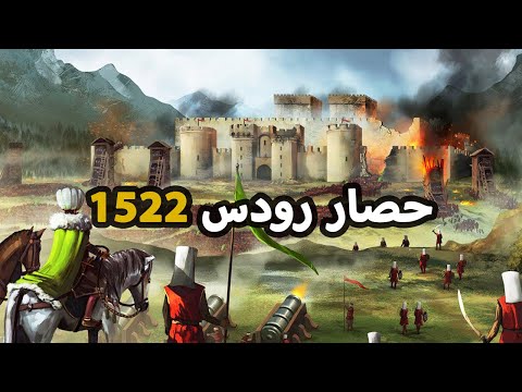 السلطان سليمان القانوني اكبر هزائم الصليبيين القلعة الصليبية الاخيرة حصار رودس 1522 