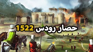 السلطان سليمان القانوني | اكبر هزائم الصليبيين ️ القلعة الصليبية الاخيرة | حصار رودس 1522