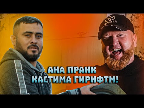 КОЛЯ ТАДЖИК СУНАТ ШАРИПОВА ЖЕСТКИЙ ПРАНК КАРД! КАСТИМА ГИРИФТМ!