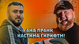 КОЛЯ ТАДЖИК СУНАТ ШАРИПОВА ЖЕСТКИЙ ПРАНК КАРД! КАСТИМА ГИРИФТМ!