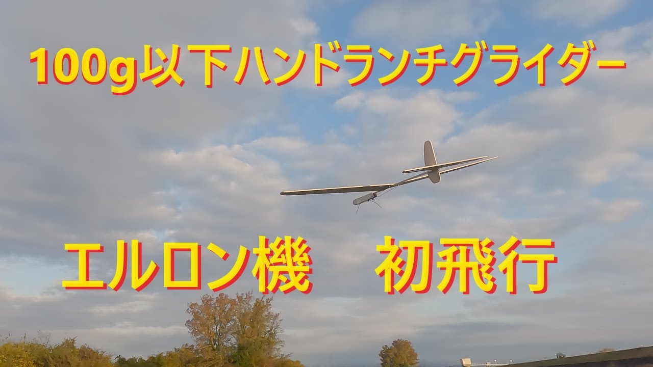 RC Glider] Hand Launch Glider, Aileron Model, First Flight - YouTube