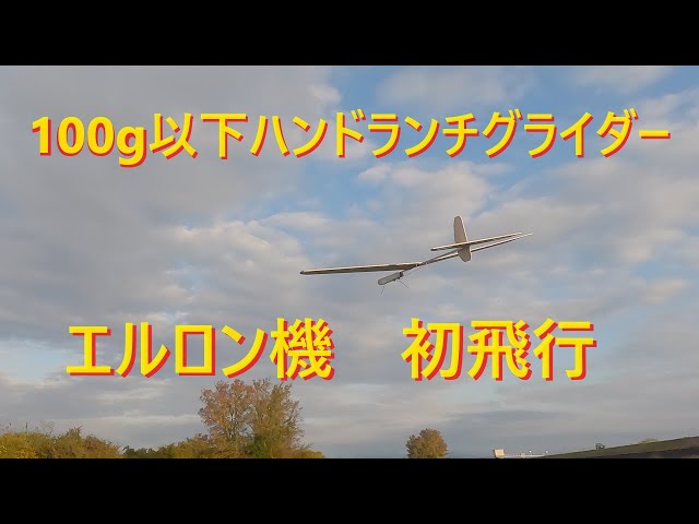 RC Glider] Hand Launch Glider, Aileron Model, First Flight - YouTube