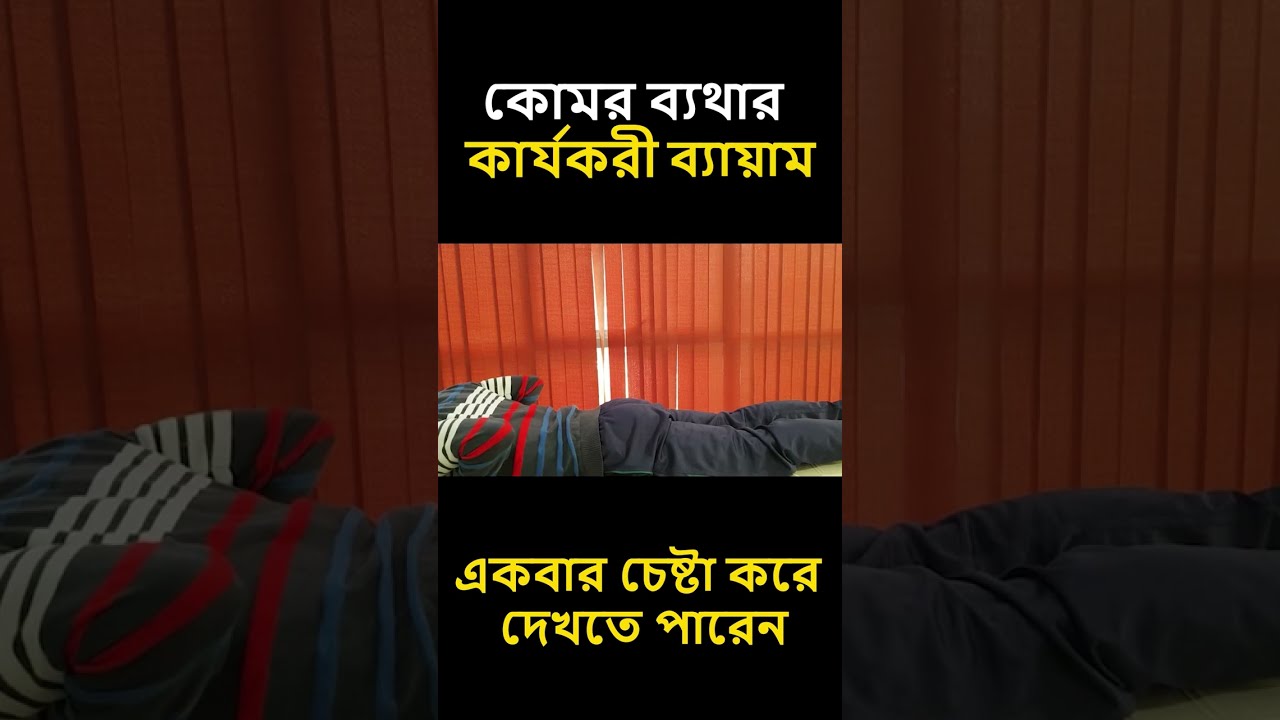 ⁣কোমর ব্যথার কার্যকরী ব্যায়াম #shorts #short #shortsvideo