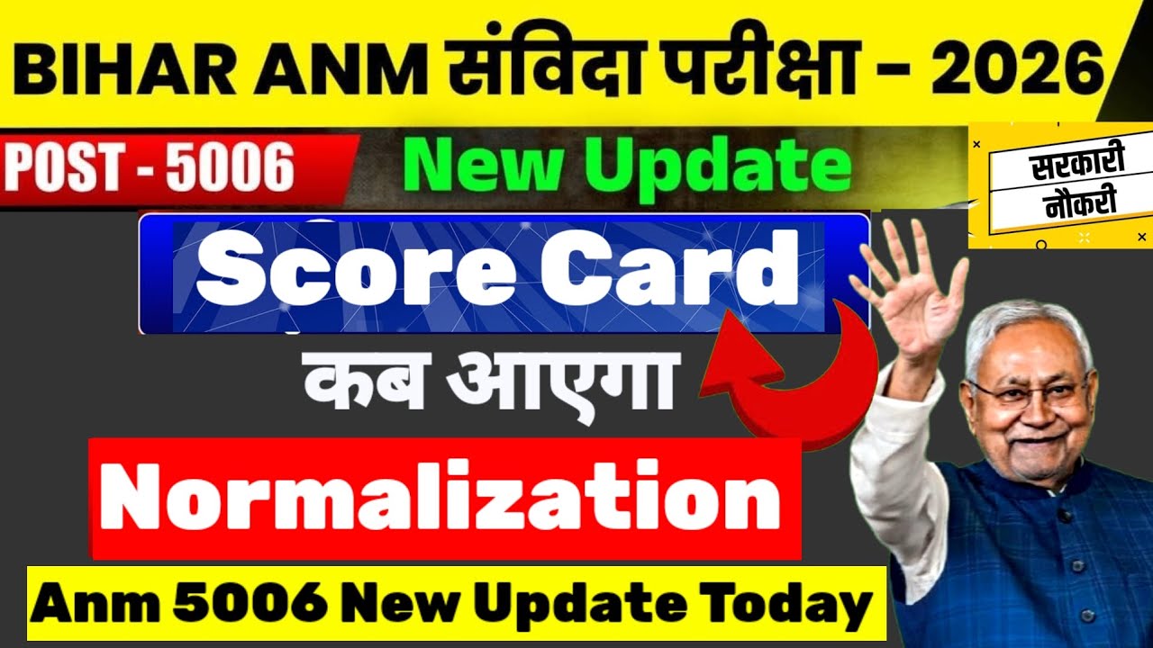 बिहार ANM स्कोर Card कब | बिहार ANM फाइनल Merit लिस्ट ? Normalization #anm #news18 #biharnews 