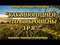 "КАК МНОГО ДНЕЙ, ЧТО ВЫБРОШЕНЫ ЗРЯ"  Автор Светлана Чеколаева. Читает Nataliya  Prokoshina