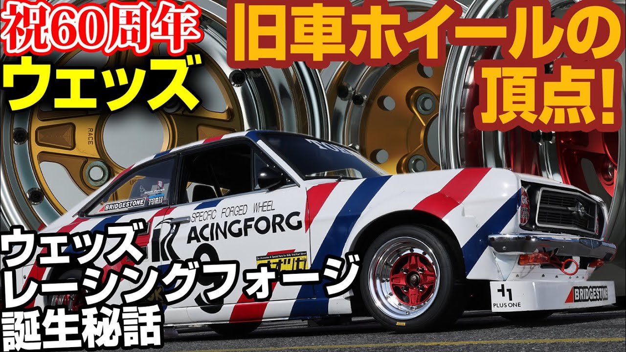 ウェッズ 祝!60周年 旧車ホイールの頂点「ウェッズレーシングフォージ ウェッズ 祝!60周年 旧車ホイールの頂点「ウェッズレーシングフォージ