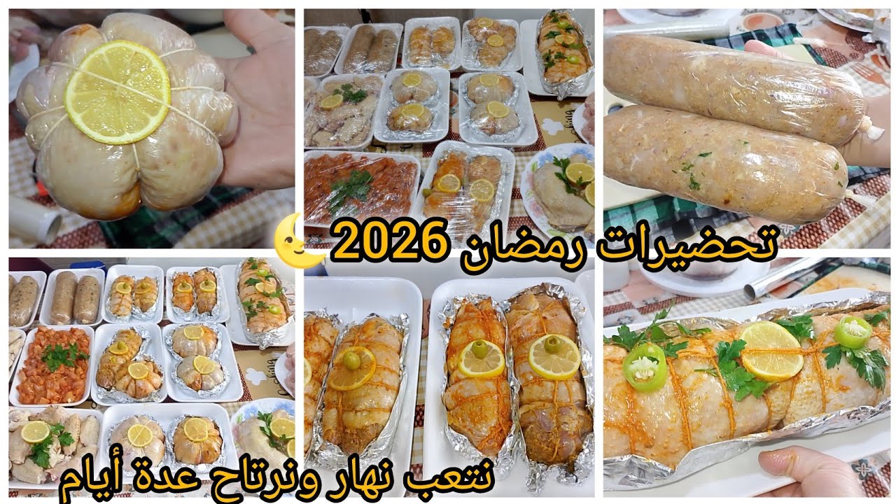 تحضيرات رمضان 🌜 لي صح ينقصو علينا التعب راح تولي محترفة في وصفات الدجاج وصفات اكثر من رائعة